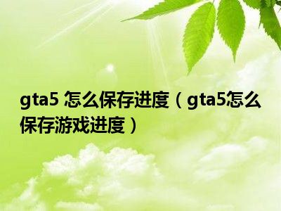 gta5内存多大才会不掉帧_gta5多大内存才装得下_gta5要多大内存条