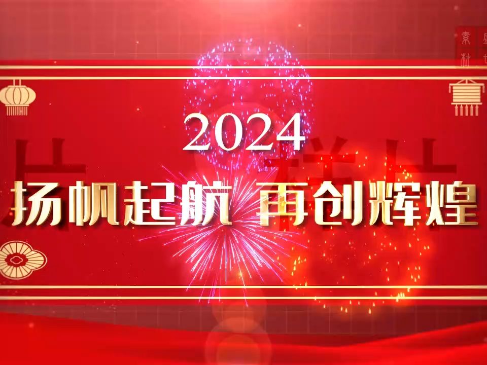 新年晚会主持稿新年晚会_新年晚会主持语_2024新年晚会主持词