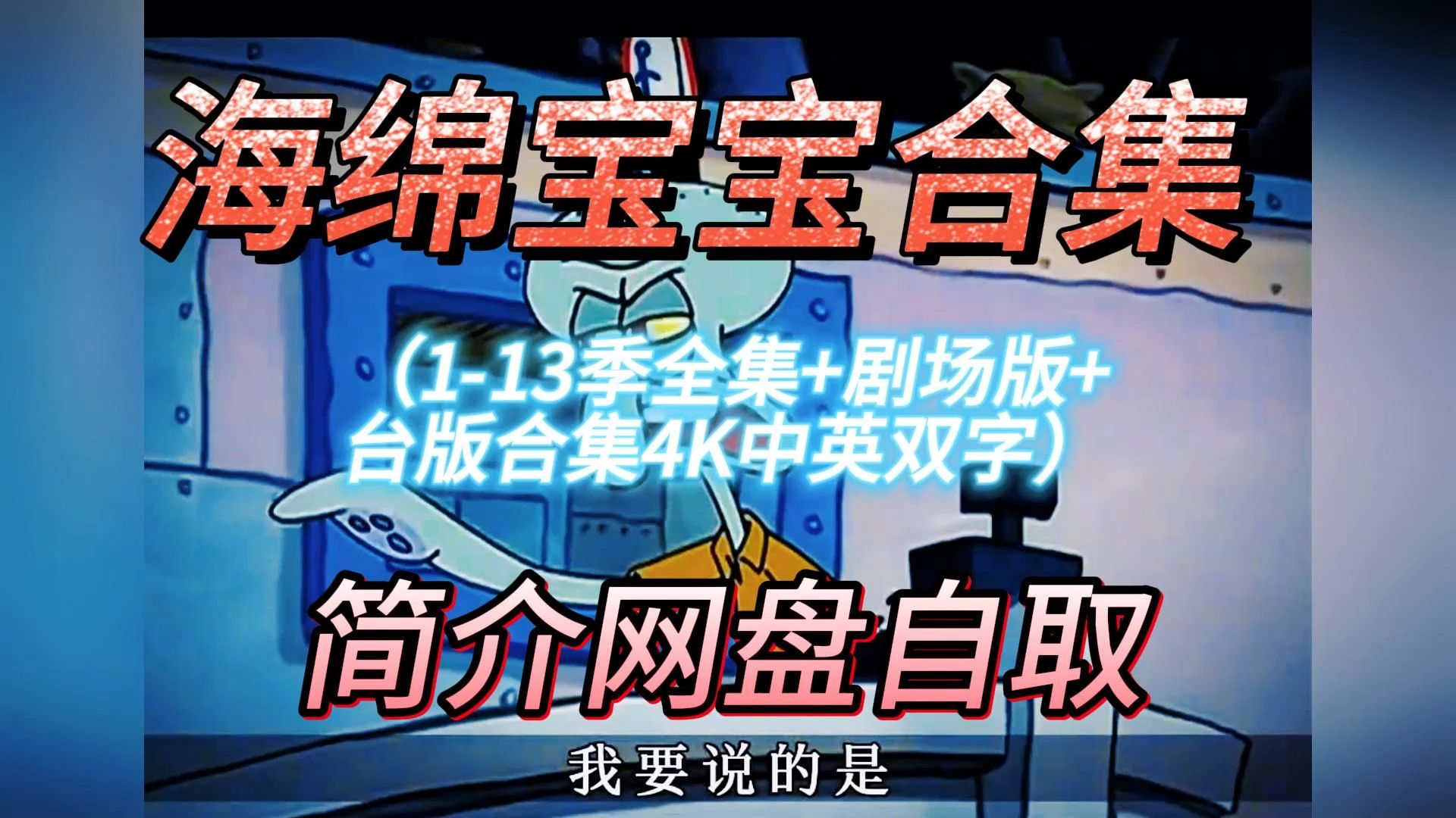 海绵宝宝第6季全集_海绵宝宝.海绵宝宝海绵_海绵海绵宝宝动画片全集