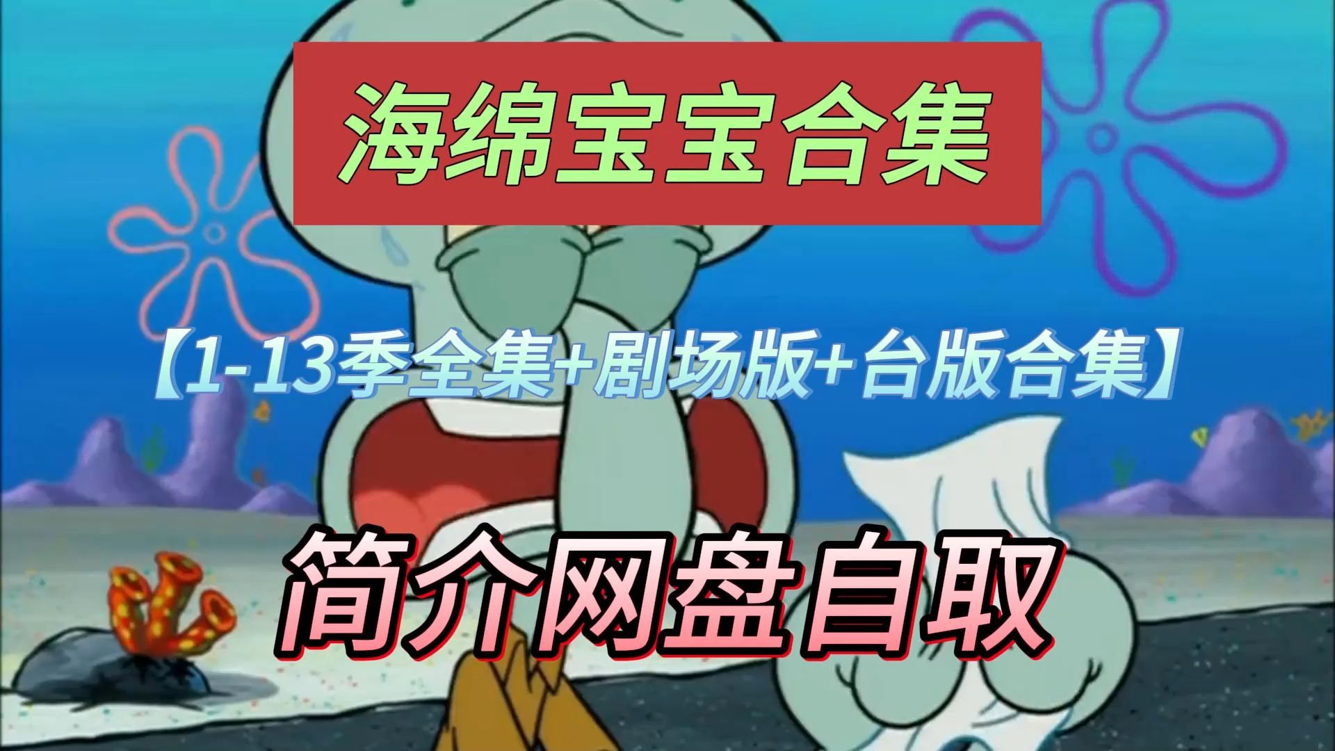 海绵海绵宝宝动画片全集_海绵宝宝.海绵宝宝海绵_海绵宝宝第6季全集
