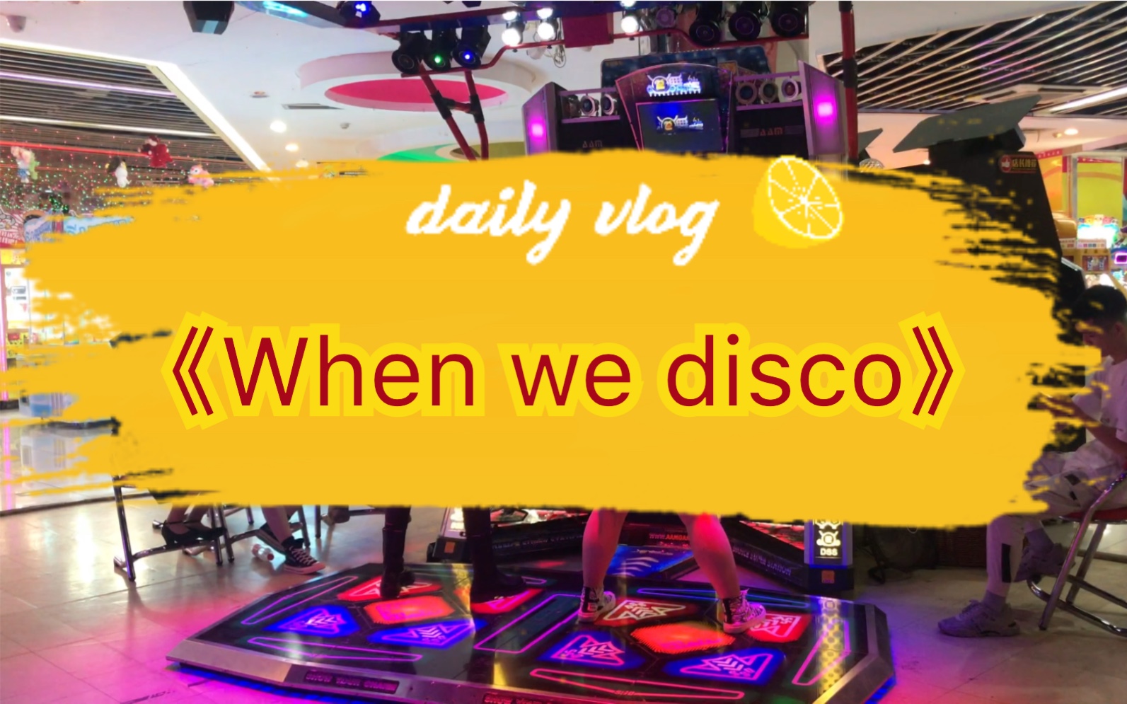 e舞成名跳舞机歌曲序号_跳舞机e舞成名脚谱_跳舞机脚谱crazy