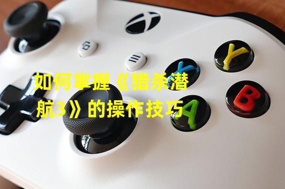 猎杀潜航3生涯模式声望-猎杀潜航 3生涯模式声望：追逐与挑战的游戏体验