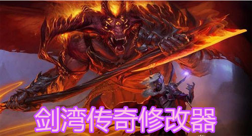 传奇之魔兽大陆修改器-魔兽大陆修改器：让游戏体验疯狂刺激但需谨慎使用