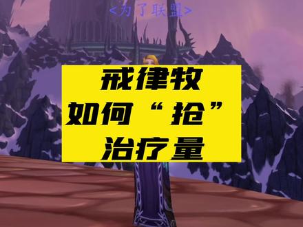 戒律牧和神牧的区别_戒律牧好还是神牧好_戒律牧厉害还是神牧厉害