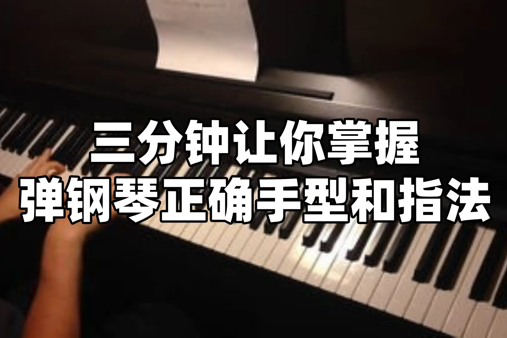 钢琴弹奏手型视频_弹钢琴的手型视频_弹钢琴手型视频
