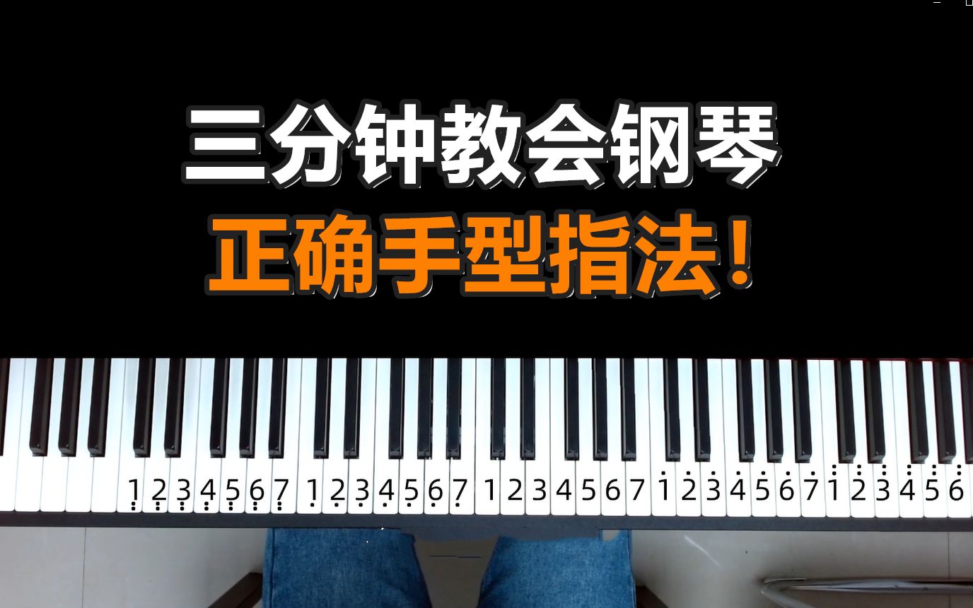 弹钢琴手型视频_钢琴弹奏手型视频_弹钢琴的手型视频