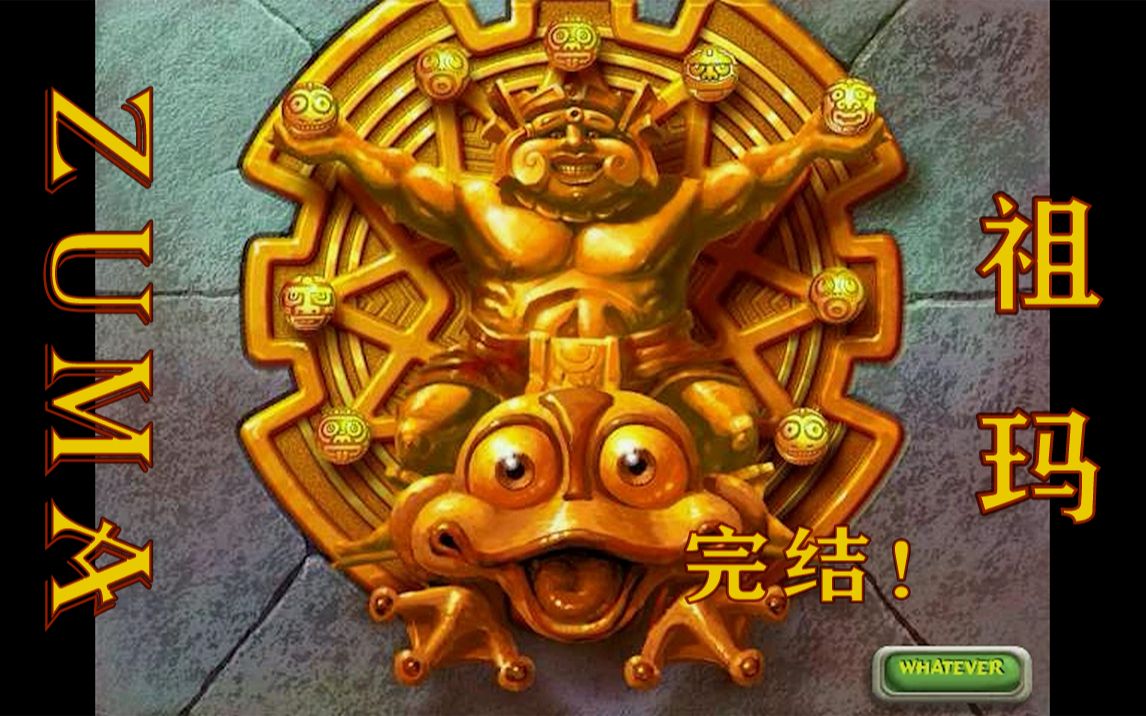 手机版祖玛：童年回忆杀，随时随地重温消除快感