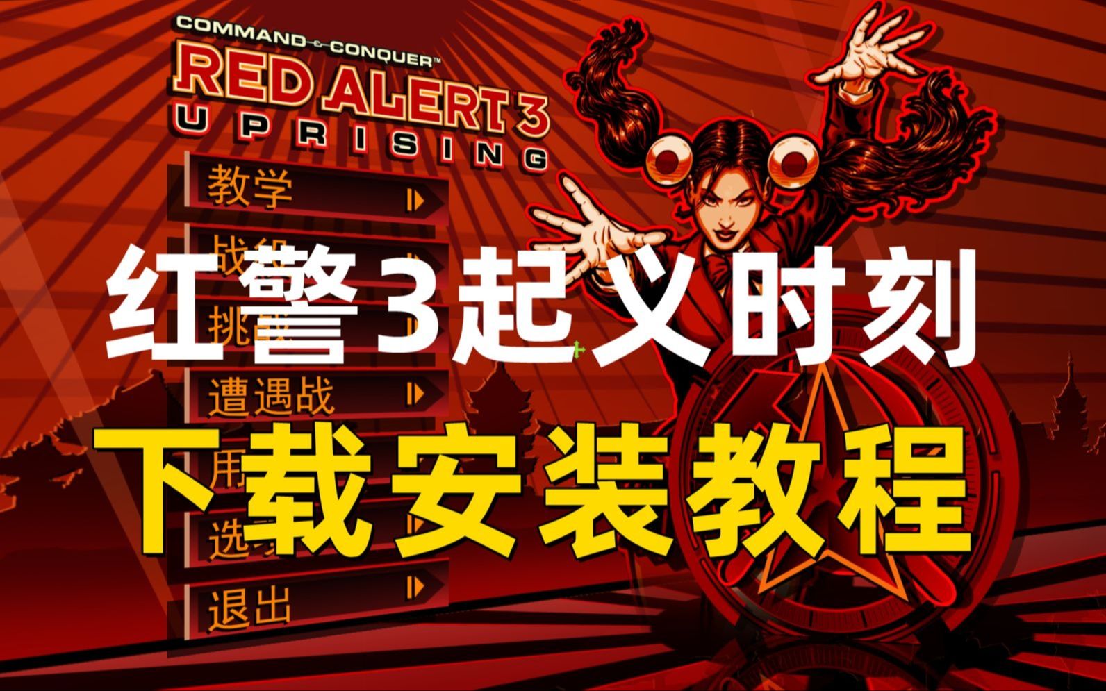 红警3起义时刻注册表_红警起义时刻攻略_红警3起义时刻注册表导入器