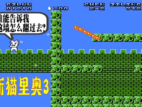 猫里奥选关_猫里奥第3关攻略_猫里奥攻略三关