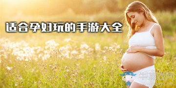 适合孕妇玩的手机游戏,精选适合孕妇的手机游戏推荐