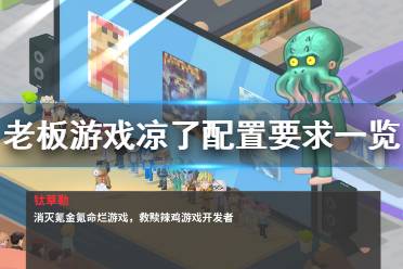 老板游戏凉了,游戏凉了！