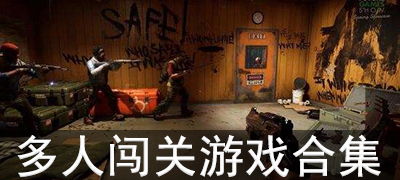 多人通关游戏,团队通关传奇