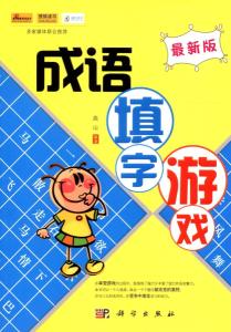 词语填字游戏,传承文化智慧