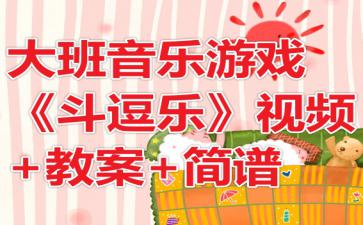 大班音乐游戏优质课,共筑童年欢乐——大班音乐游戏优质课教学实践与反思