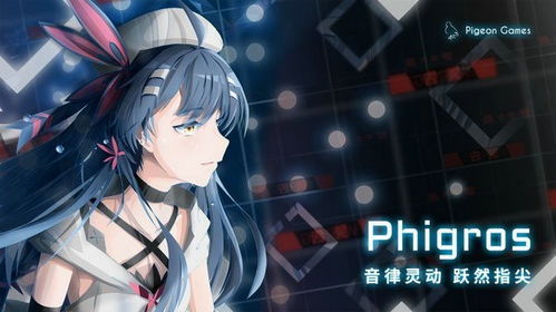 phigros游戏官方安卓下载,Phigros安卓官方下载体验指南