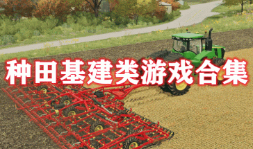 基建种田游戏安卓版,安卓版农业帝国崛起记