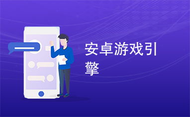 安卓通用的游戏引擎,技术革新与游戏体验的完美融合