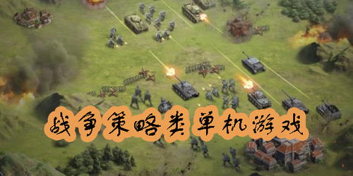安卓战争策略单机游戏,单机争霸传奇