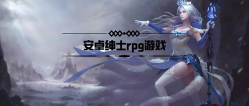 绅士移植安卓RPG游戏,探索经典RPG游戏的全新征程