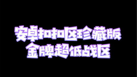 王者战区推荐安卓系统吗,畅享极致游戏体验