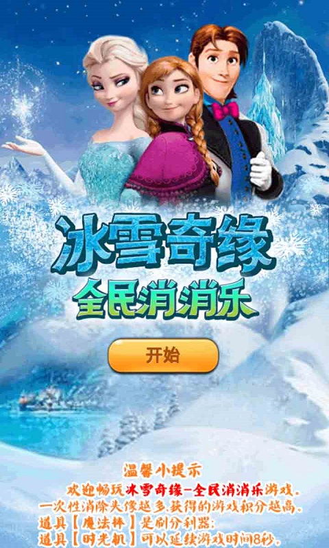 安卓版冰雪奇缘游戏,梦幻王国冒险之旅